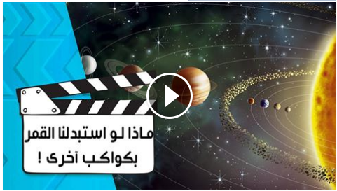 فيديو : ماذا لو استبدلنا القمر بكواكب آخرى فى نفس موقع القمر ولكن بنفس أحجامها، كيف ستكون الرؤية من الأرض ، دعنا نتخيل المنظر الرائع
