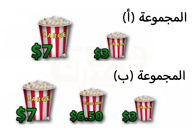 هناك فخ ودافع تسويقي تستعمله الشركات كي تقنع عملائها بشراء أغلى منتجاتها يدعى "تأثير الشرك" لنتعرف عليه